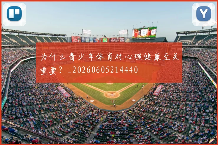 为什么青少年体育对心理健康至关重要?_20260605214440