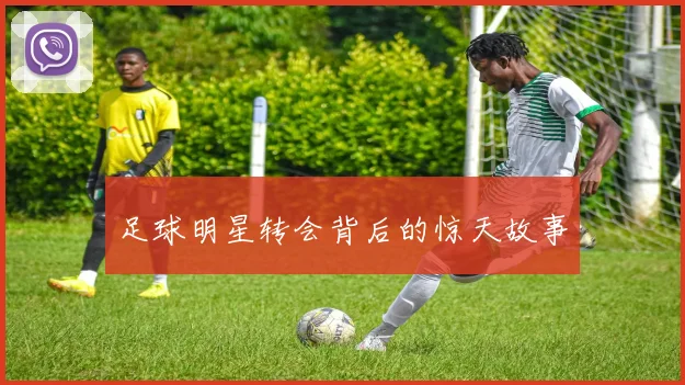 足球明星转会背后的惊天故事