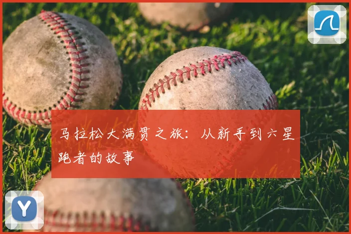 马拉松大满贯之旅:从新手到六星跑者的故事