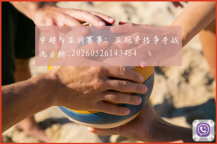 中超与亚洲赛事:亚冠资格争夺战况分析_20260526143454