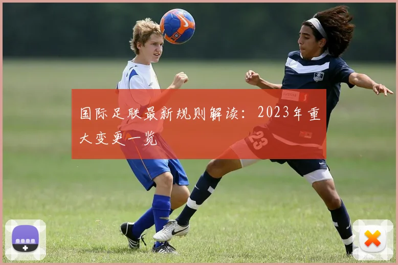 国际足联最新规则解读:2023年重大变更一览