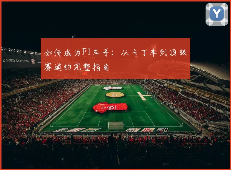 如何成为F1车手:从卡丁车到顶级赛道的完整指南