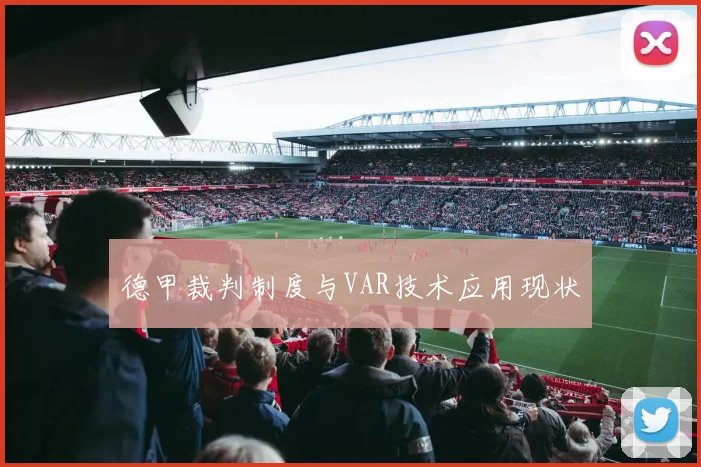德甲裁判制度与VAR技术应用现状