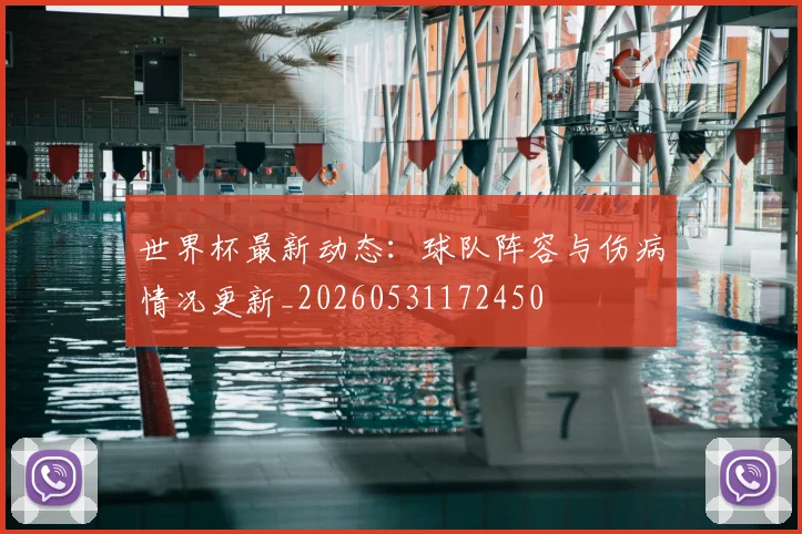 世界杯最新动态：球队阵容与伤病情况更新_20260531172450
