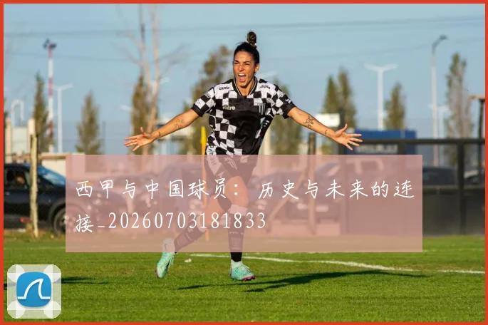 西甲与中国球员：历史与未来的连接_20260703181833