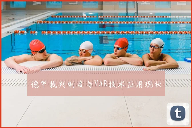 德甲裁判制度与VAR技术应用现状