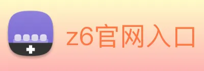 z6官网入口 logo